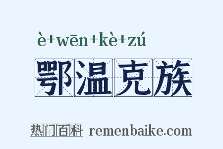 鄂温克族是什么意思的图片